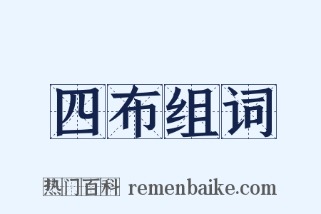 四布组词是什么意思的图片